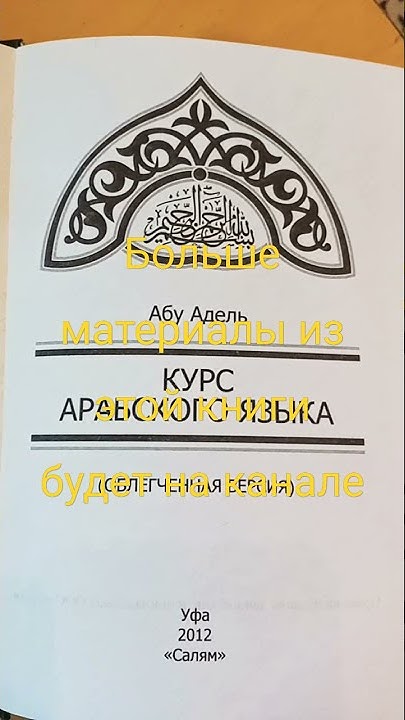 книга арабский язык автор переводчик абу Адель - YouTube