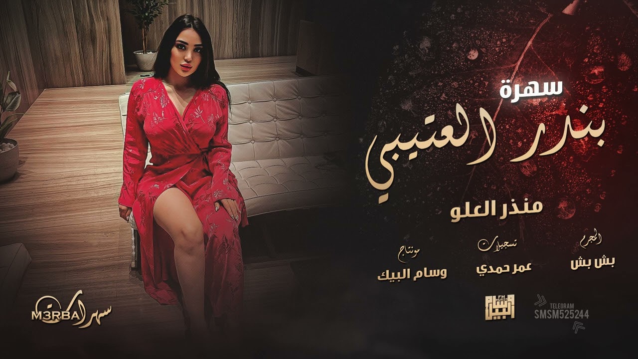 شياطين الطرب & سهرة بندر العتيبي ( منذر العلو ) 2022