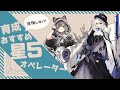 【アークナイツ】初心者ドクター必見！！育成オススメ星５オペレーター１２選！【Arknights】