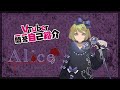 新人VTuber Alice(アリス)1問1答自己紹介