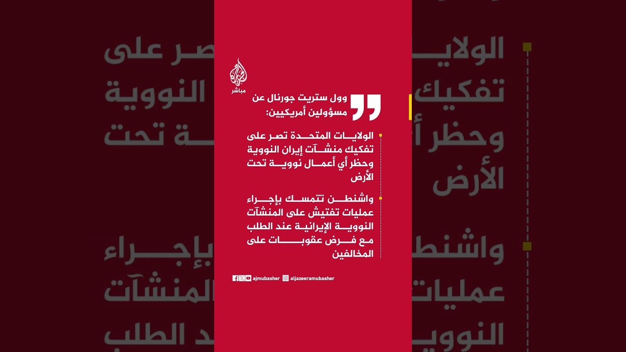 وول ستريت جورنال عن مسؤولين أمريكيين: رفع معظم العقوبات سيرتبط بالتزام إيران بتنفيذ الاتفاق