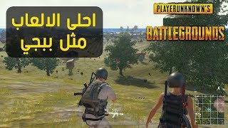 6 العاب مثل لعبه ببجي و فورت نايت تشتغل ع كل الاجهزه ستندم ان لم تلعبها | pubg mobile