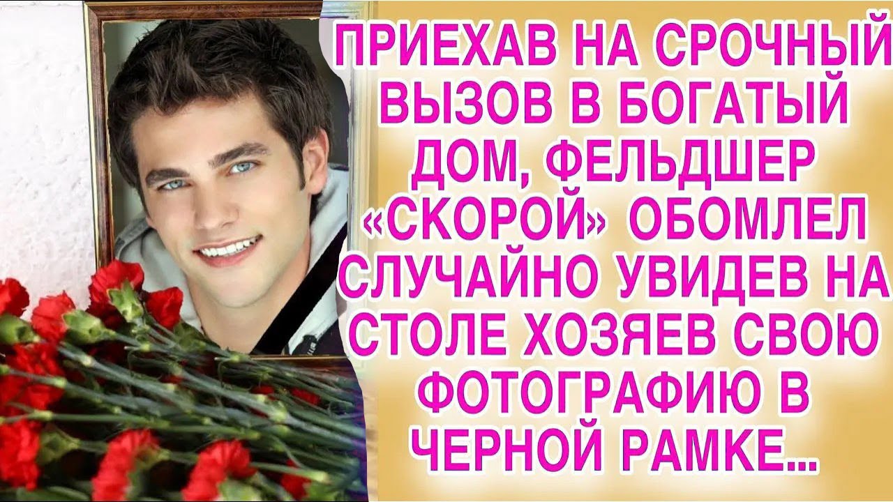 Войдя в богатый дом, фельдшер обомлел, случайно обнаружив свое фото в черной рамке