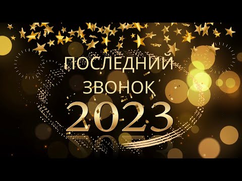 Последний звонок - 2023. 11 класс. МАОУ «Школа № 3»