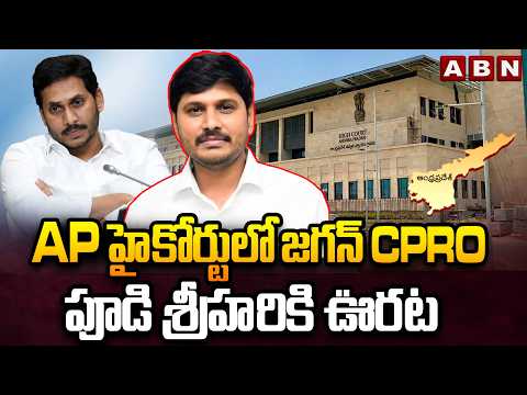 Relief for Jagan CPRO Pudi Srihari in AP High Court.. || ABN News - ABNTELUGUTV
