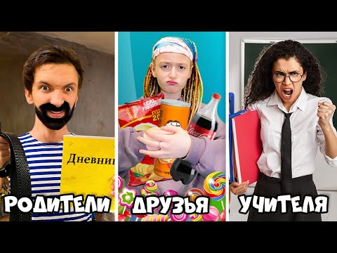 Видео: 10 ТИПОВ Друзей, Родителей и Учителей !!