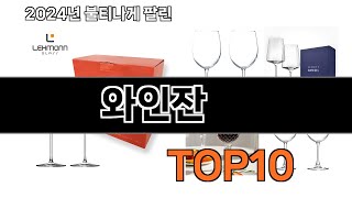 2025 가장 인기 있는 와인잔 추천 BEST10
