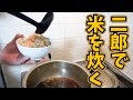二郎のスープで炊き込みご飯したら喧嘩になった…
