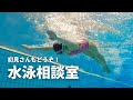 【#水泳 】初見歓迎！自己紹介あり！水泳の相談聞きます！