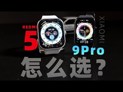 小米系手表应该怎么选？手环9Pro对比红米手表5