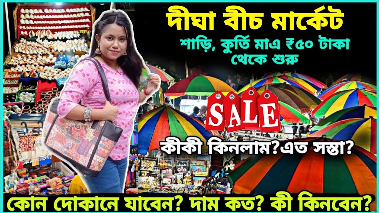 দীঘার সবচেয়ে সস্তা মার্কেট😍 Digha Beach Market | Cheapest Shopping Market in Digha| Digha Tour 2025
