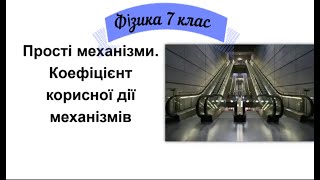 Прості механізми. Коефіцієнт корисної дії механізмів 7 клас