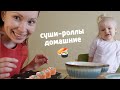 ДОМАШНИЕ СУШИ РОЛЛЫ КАК В РЕСТОРАНЕ!