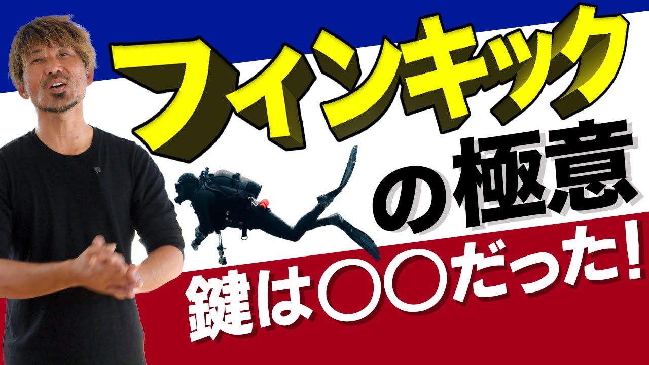 フィンキックの極意｜鍵は〇〇だった！【ダイビングスキル】