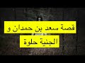 قصة سعد بن حمدان و الجنية حلوة راعية الكنز 
