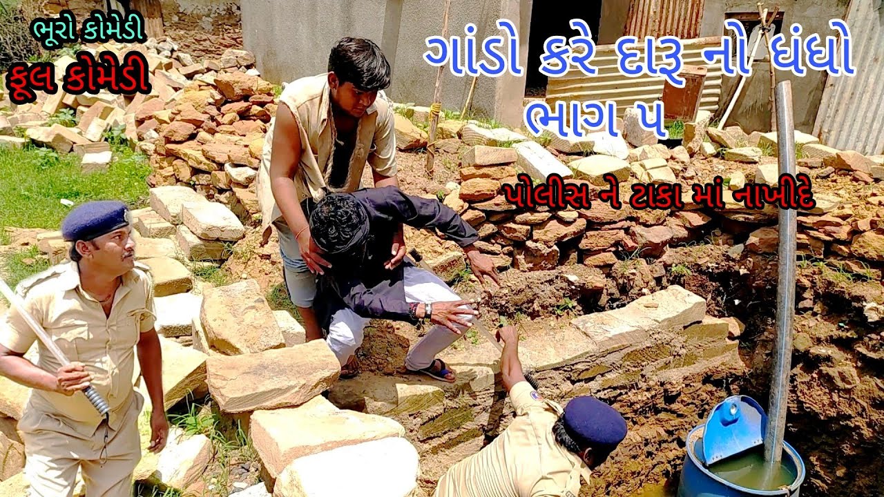 ગાંડો કરે દારૂ નો ધંધો ભાગ ૫|bhurocomedy|gujaraticomedy|bccomedy