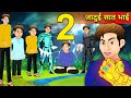 7 जादुई भाई  Part - 2 | Jadui Kahaniya | Kahaniyan | Cartoon Kahaniyan | Stories in Hindi | Comedy