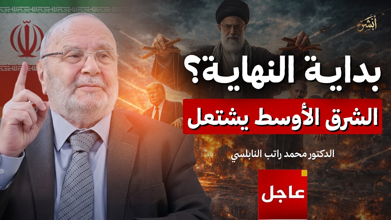 بداية النهاية؟ الشرق الأوسط يشتعل… هل اقتربت أحداث آخر الزمان؟ | الشيخ محمد راتب النابلسي