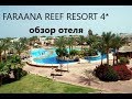 FARAANA REEF RESORT 4* -Египет-Шарм-Эль-Шейх-Обзор отеля