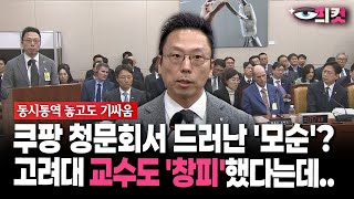 현장영상 쿠팡 청문회서 드러난 모순?... 고려대 교수도 창피했다는데..