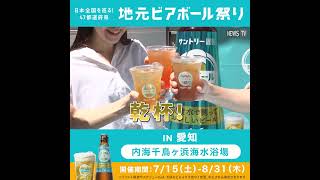 炭酸でつくる自由なビール！47都道府県地元ビアボール祭り開催！