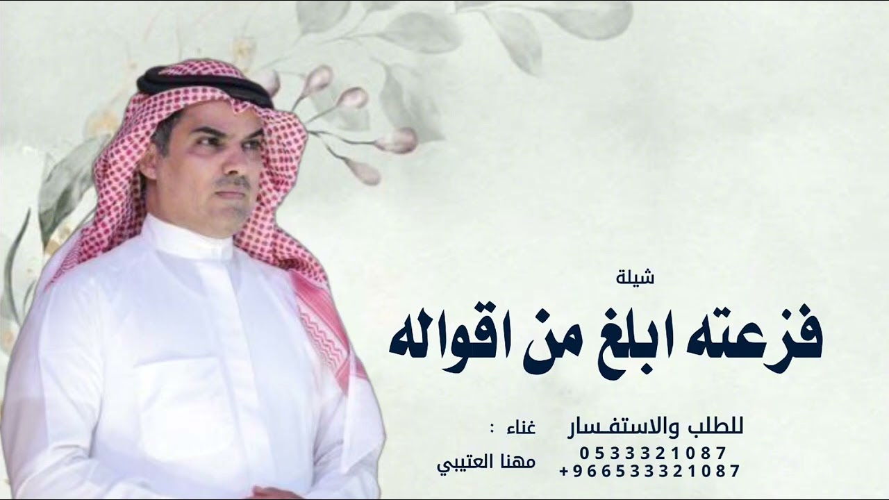 هذا عبدالله محمد عنينا له - مهنا العتيبي | شيلة حرن وفزعته ابلغ من اقواله | 2026