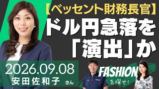 【ドル円、153円を割り込む】ベッセント財務長官、ドル円急落を「演出」か（ストリート・インサイツ代表 安田佐和子さん）－ファッションを探せ！