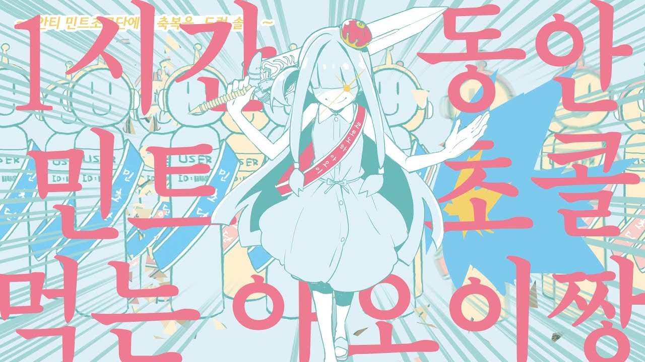 [Remix] 1시간동안 민트초코를 먹는 아오이짱