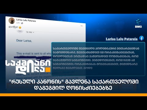 \"რუსული კანონის\" გავლენა საქართველოში დაგეგმილ ღონისძიებებზე