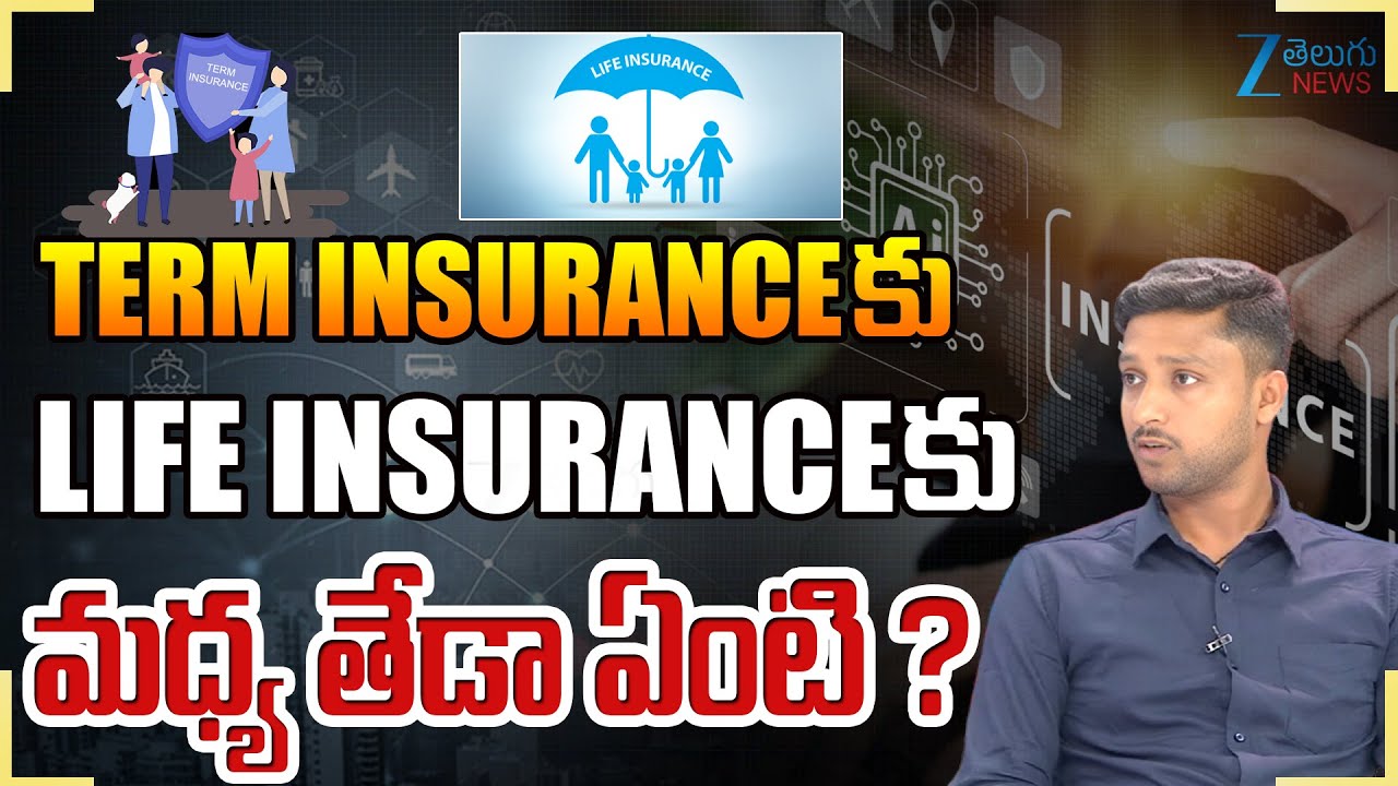 Difference Between Term Insurance, Life Insurance Which Is Best? | ZEE Telugu News