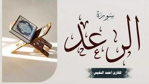سورة الرعد كامله ـ للقارئ احمد النفيس | تلاوه خاشعه