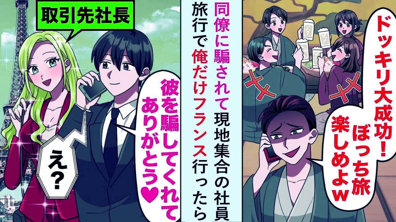 【漫画】同僚に騙されて現地集合の社員旅行で俺だけフランス行ったら女社長「彼を騙してくれてありがとう♡」【恋愛マンガ動画】