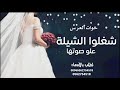 شيله خوات العريس شغلو الشيله وعلو صوتها 2022 مجانية بدون حقوق 