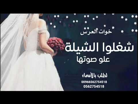 شيله خوات العريس شغلو الشيله وعلو صوتها 2022 مجانية بدون حقوق
