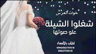 شيله خوات العريس - شغلو الشيله وعلو صوتها | 2022 مجانية بدون حقوق