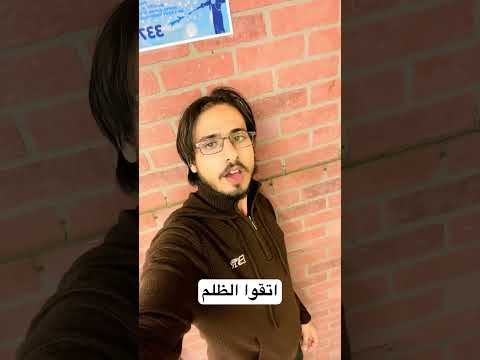 اتقوا الظلم فإن الظلم ظلمات يوم القيامه