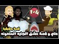 علي و قصة عشق الجنية الملعونه الحلقة الرابعة قصة حقيقية حكايات عمرنا مع رنا 