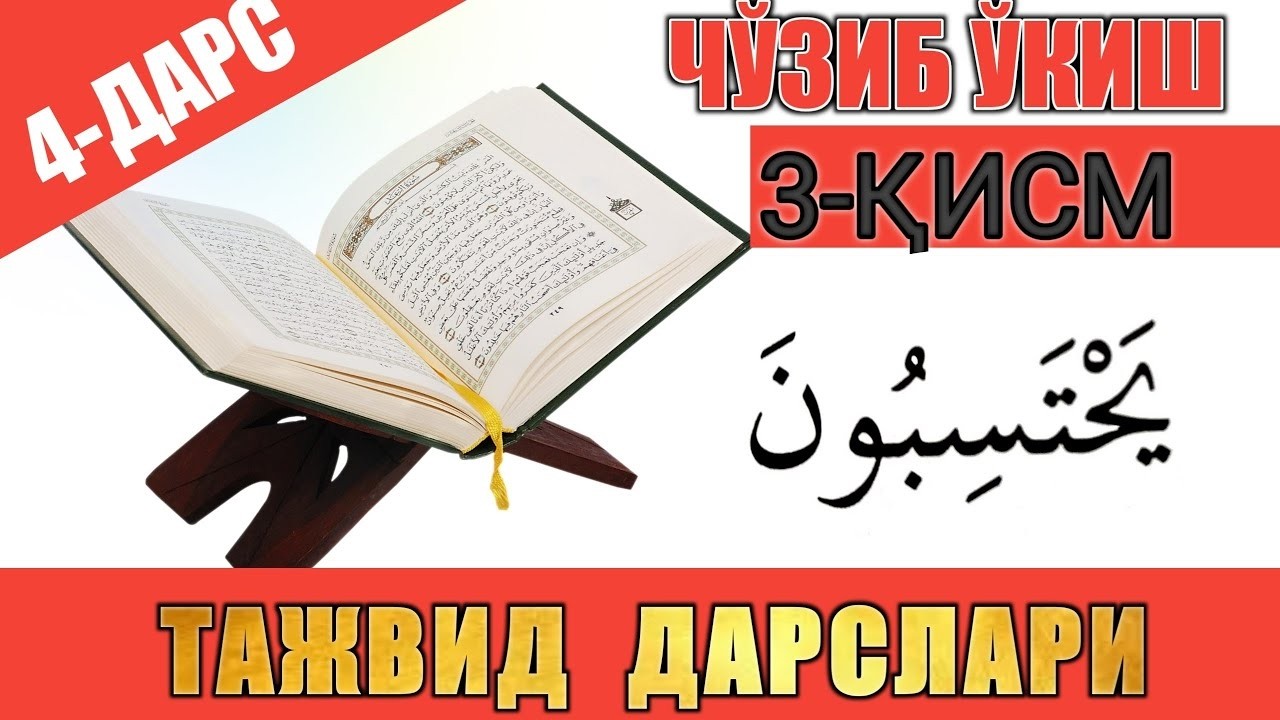 TAJVID DARSLARI 4 DARS ТАЖВИД ДАРСЛАРИ 4 ДАРС   МАД ТАБИИЙ 3 ҚИСМ  ЧЎЗИБ ЎҚИШ 3 ҚИСМ #TAJWEED