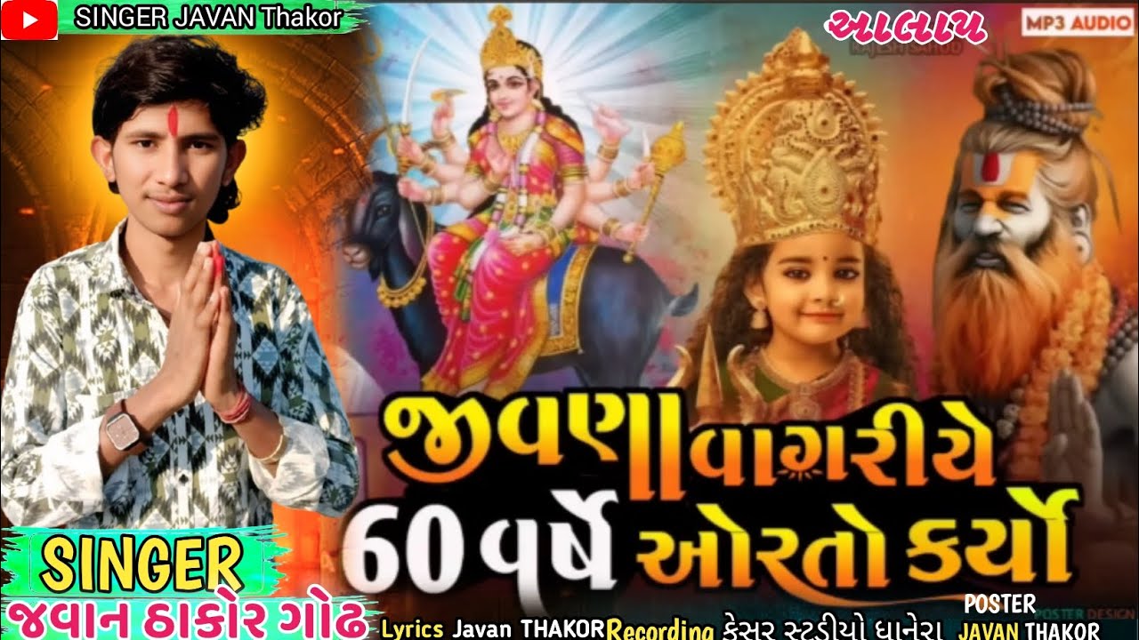 જીવણા વાગરીયે 60 વર્ષે ઓરતો કયો આલાપ/સિંગર જવાન ઠાકોર ગોઢ//મેલડી માં નો આલાપ/Singer Javan THAKOR ગોઢ
