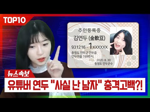연두를 찾아온 <strong>정체성</strong> <strong>혼란</strong>! [연두톱텐]