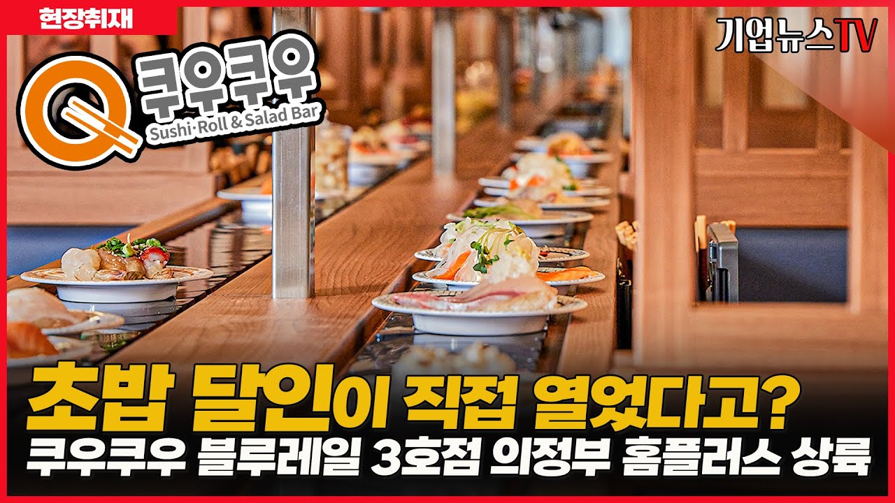 초밥 달인이 직접 열었다고?... 쿠우쿠우 블루레일 3호점 의정부 홈플러스 상륙