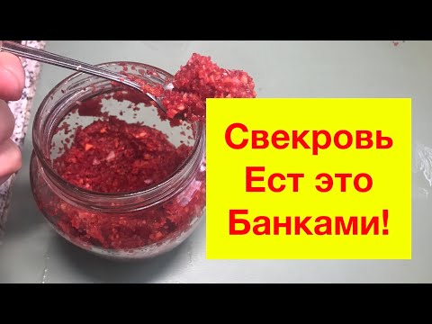 СВЕКРОВЬ Уже 50 лет ЕСТ Эту СМЕСЬ ! СОСУДЫ чистые как Слеза, Лечит сердце, зрение, желудок.