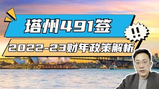 TASMANIA 491签 2022-2023 政策解析！