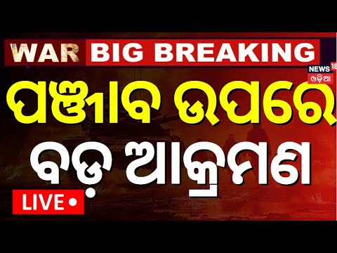 LIVE: ପଞ୍ଜାବ ଉପରେ ମିସାଇଲ ମାଡ଼ !  | Pahalgam Attack  |War News
