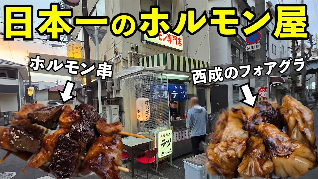 西成ホルモン呑み【元祖ホルモンテツ2号店】#1人飲み  #グルメ  #大阪グルメ