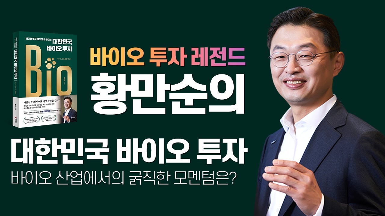 전자책] 바이오 투자 레전드 황만순의 대한민국 바이오 투자 | 황만순 | 알라딘