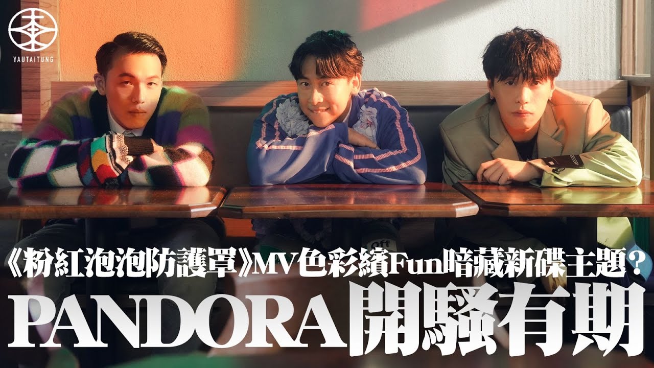 樂隊Pandora新歌《粉紅泡泡防護罩》主題係咩？｜MV呈現三子另一面  Tony：我哋都可以好活潑好搞笑！｜預告2025年底開騷兼出碟  Anakin率先「劇透」專輯內容：成長係咩一回事？｜新歌訪問
