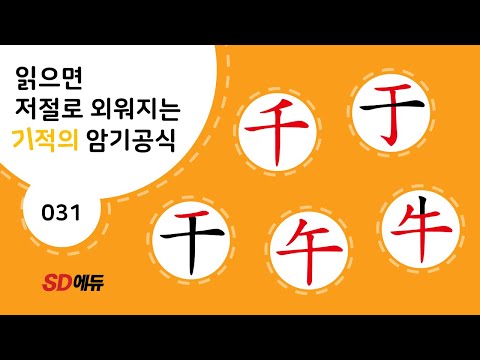 한자암기박사1 – 제목번호 031[千于干 午牛 천우간 <strong>오우</strong>]_千, 午와 비슷한 한자