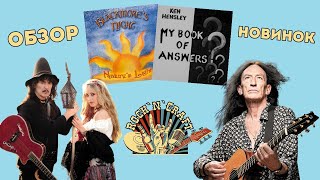 Blackmore's Night - Nature's Light / Ken Hensley - My Book Of Answers (2021). Обзор. Новинки