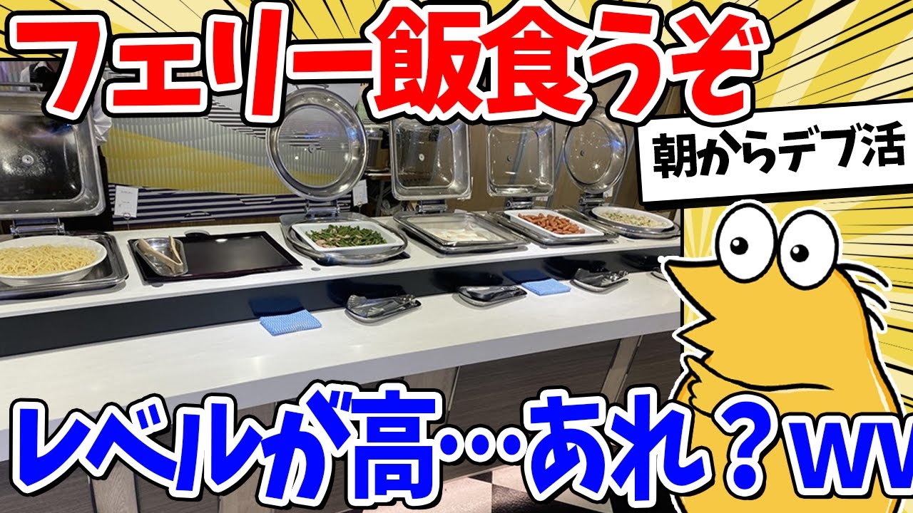【2ch面白いスレ】フェリーの飯、レベルが高すぎるｗｗｗ
